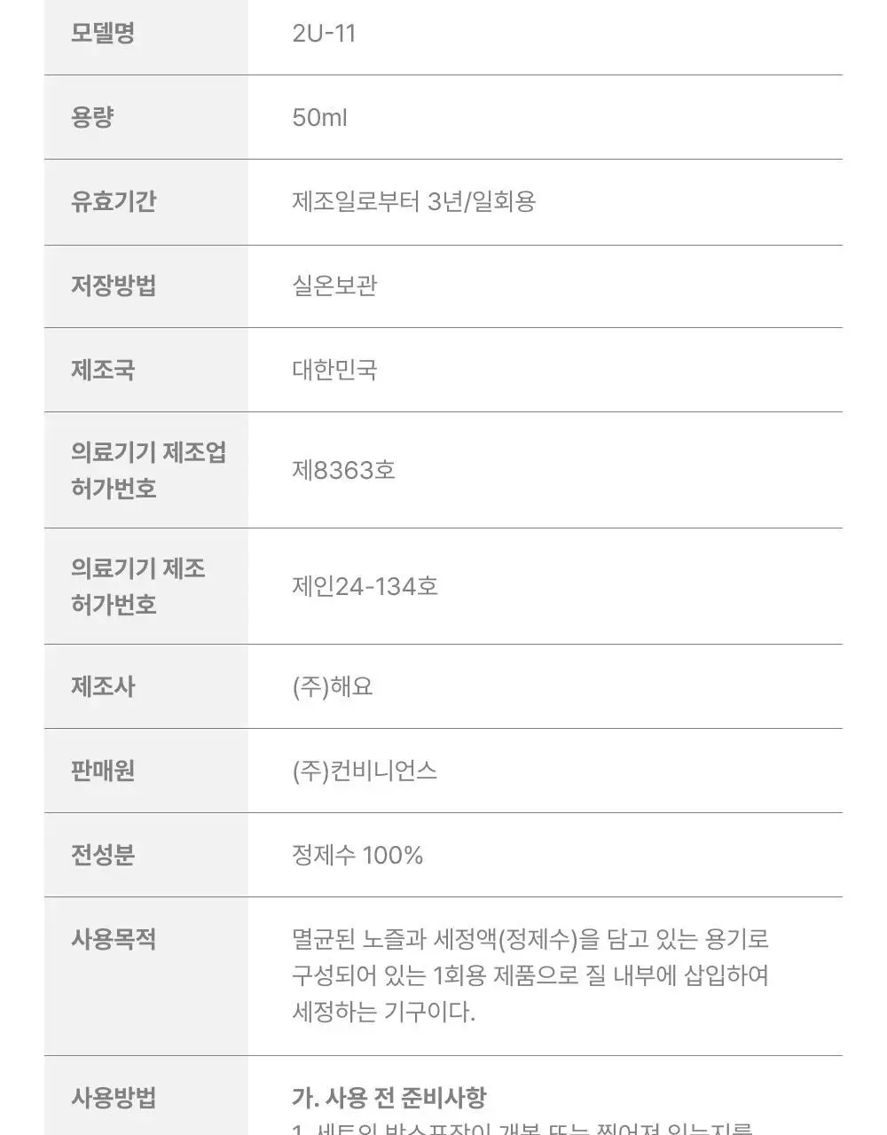 [의료기기] 바른생각 딥 클린 이너 워터 50ml 상세페이지 18